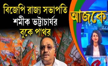 Aajke | বিজেপি রাজ্য সভাপতি শমীক ভট্টাচার্যর বুকে পাথর