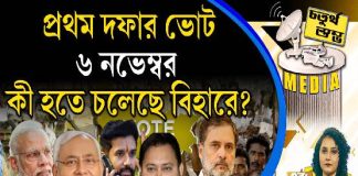 Fourth Pillar | প্রথম দফার ভোট ৬ নভেম্বর, কী হতে চলেছে বিহারে?
