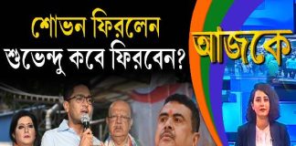 Aajke | শোভন ফিরলেন, শুভেন্দু কবে ফিরবেন?