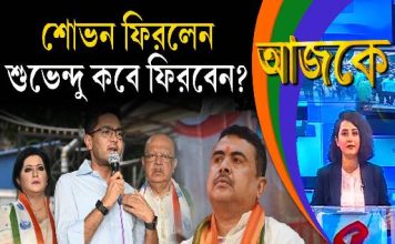 Aajke | শোভন ফিরলেন, শুভেন্দু কবে ফিরবেন?