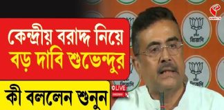 কেন্দ্রীয় বরাদ্দ নিয়ে বড় দাবি শুভেন্দুর! কী বললেন BJP নেতা? দেখুন