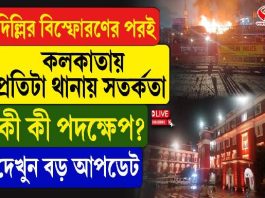 দিল্লিতে বিস্ফোরণ! কলকাতার প্রতি থানায় জারি সতর্কতা, কী পদক্ষেপ?