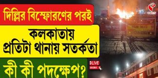 দিল্লিতে বিস্ফোরণ! কলকাতার প্রতি থানায় জারি সতর্কতা, কী পদক্ষেপ?