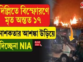 দিল্লি বিস্ফোরণে মৃত্যুমিছিল! নাশকতার আশঙ্কা উড়িয়ে দিচ্ছে না NIA