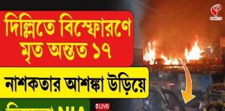 দিল্লি বিস্ফোরণে মৃত্যুমিছিল! নাশকতার আশঙ্কা উড়িয়ে দিচ্ছে না NIA