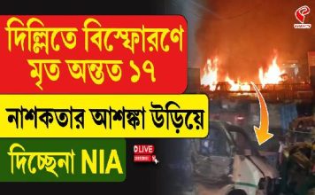 দিল্লি বিস্ফোরণে মৃত্যুমিছিল! নাশকতার আশঙ্কা উড়িয়ে দিচ্ছে না NIA