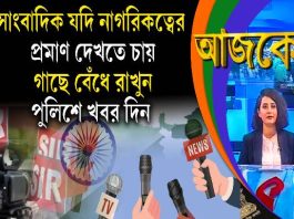 Aajke | সাংবাদিক যদি নাগরিকত্বের প্রমাণ দেখতে চায়, গাছে বেঁধে রাখুন, পুলিশে খবর দিন