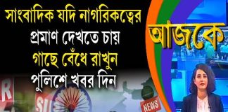 Aajke | সাংবাদিক যদি নাগরিকত্বের প্রমাণ দেখতে চায়, গাছে বেঁধে রাখুন, পুলিশে খবর দিন