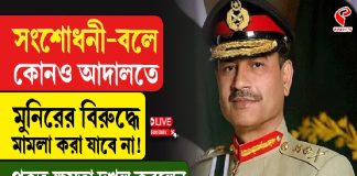 পাক মিলিটারির তিন শাখার সর্বোচ্চ কম্যান্ডার মুনির