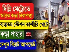 দিল্লি মেট্রোতে আরও কড়া নিরাপত্তা, ব্যস্ততম স্টেশন কাশ্মীরি গেটে কড়া পাহারা