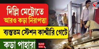 দিল্লি মেট্রোতে আরও কড়া নিরাপত্তা, ব্যস্ততম স্টেশন কাশ্মীরি গেটে কড়া পাহারা