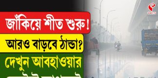 বঙ্গে শীতের স্পেল শুরু, আরও বাড়বে ঠান্ডা? দেখুন আবহাওয়ার লেটেস্ট আপডেট