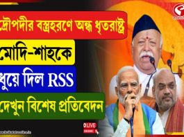 দ্রৌপদীর বস্ত্রহরণে অন্ধ ধৃতরাষ্ট্র! মোদি-শাহকে ধুয়ে দিল RSS