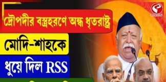 দ্রৌপদীর বস্ত্রহরণে অন্ধ ধৃতরাষ্ট্র! মোদি-শাহকে ধুয়ে দিল RSS