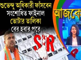 Aajke | শুভেন্দু অধিকারী ফাঁসবেন সংশোধিত ফাইনাল ভোটার তালিকা বের হবার পরে