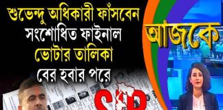 Aajke | শুভেন্দু অধিকারী ফাঁসবেন সংশোধিত ফাইনাল ভোটার তালিকা বের হবার পরে