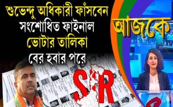 Aajke | শুভেন্দু অধিকারী ফাঁসবেন সংশোধিত ফাইনাল ভোটার তালিকা বের হবার পরে