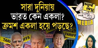 Fourth Pillar | সারা দুনিয়ায় ভারত কেন একলা? ক্রমশ একলা হয়ে পড়ছে?