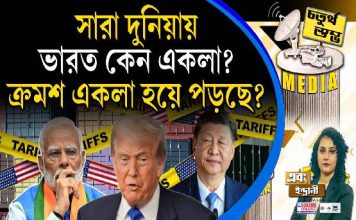 Fourth Pillar | সারা দুনিয়ায় ভারত কেন একলা? ক্রমশ একলা হয়ে পড়ছে?