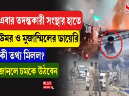 তদন্তকারী সংস্থার হাতে উমর ও মুজাম্মিলের ডায়েরি, কী তথ্য মিলল?
