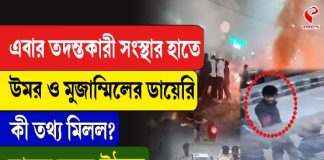 তদন্তকারী সংস্থার হাতে উমর ও মুজাম্মিলের ডায়েরি, কী তথ্য মিলল?