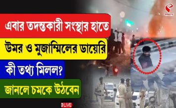 তদন্তকারী সংস্থার হাতে উমর ও মুজাম্মিলের ডায়েরি, কী তথ্য মিলল?