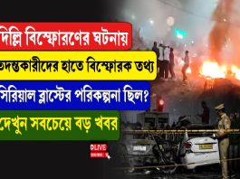 তদন্তকারীদের হাতে বিস্ফোরক তথ্য, সিরিয়াল ব্লাস্টের পরিকল্পনা ছিল?