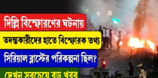তদন্তকারীদের হাতে বিস্ফোরক তথ্য, সিরিয়াল ব্লাস্টের পরিকল্পনা ছিল?