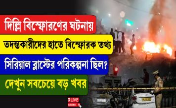 তদন্তকারীদের হাতে বিস্ফোরক তথ্য, সিরিয়াল ব্লাস্টের পরিকল্পনা ছিল?