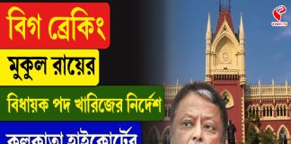 মুকুল রায়ের বিধায়ক পদ খারিজের নির্দেশ কলকাতা হাইকোর্টের, কারণ কী?