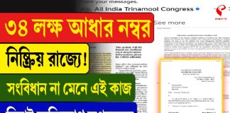 ৩৪ লক্ষ আধার নম্বর নিষ্ক্রিয় রাজ্যে! সংবিধান না মেনে এই কাজ, বিরাট অভিযোগ তৃণমূলের
