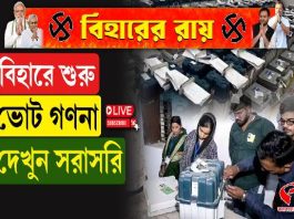 বিহারে ম্যাজিক ফিগার পেরোবে NDA? ফলাফলের ট্রেন্ড কেমন?