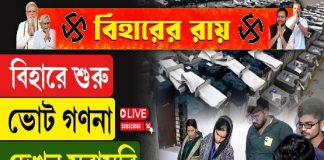 বিহারে ম্যাজিক ফিগার পেরোবে NDA? ফলাফলের ট্রেন্ড কেমন?