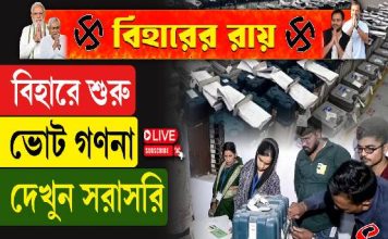 বিহারে ম্যাজিক ফিগার পেরোবে NDA? ফলাফলের ট্রেন্ড কেমন?