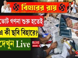 ভোটগণনা শুরু হতেই এ কী ছবি বিহারে! দেখুন বড় আপডেট