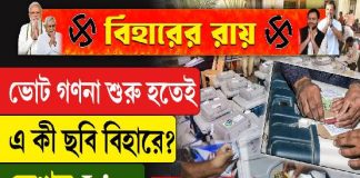 ভোটগণনা শুরু হতেই এ কী ছবি বিহারে! দেখুন বড় আপডেট