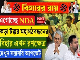 এগোচ্ছে NDA, কড়া টক্কর মহাগঠবন্ধনের! বিহার এখন রণক্ষেত্র!