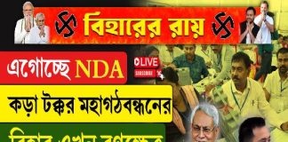 এগোচ্ছে NDA, কড়া টক্কর মহাগঠবন্ধনের! বিহার এখন রণক্ষেত্র!