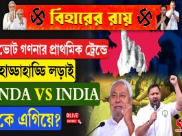 ভোট গণনার প্রাথমিক ট্রেন্ডে হাড্ডাহাড্ডি লড়াই, NDA vs INDIA কে এগিয়ে?