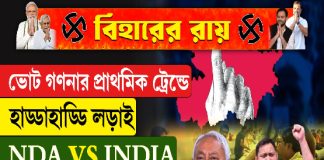 ভোট গণনার প্রাথমিক ট্রেন্ডে হাড্ডাহাড্ডি লড়াই, NDA vs INDIA কে এগিয়ে?