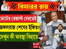 ভোটের রেজাল্ট বেরতেই জঙ্গলরাজ শেষের ইঙ্গিত? দেখুন কী অবস্থা বিহারে