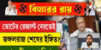 ভোটের রেজাল্ট বেরতেই জঙ্গলরাজ শেষের ইঙ্গিত? দেখুন কী অবস্থা বিহারে