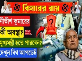 নীতীশ কুমারের কী অবস্থা? মুখ্যমন্ত্রী হতে পারবেন? দেখুন বড় খবর