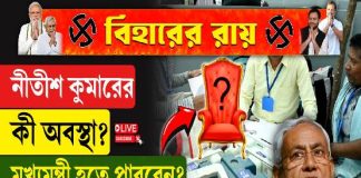 নীতীশ কুমারের কী অবস্থা? মুখ্যমন্ত্রী হতে পারবেন? দেখুন বড় খবর