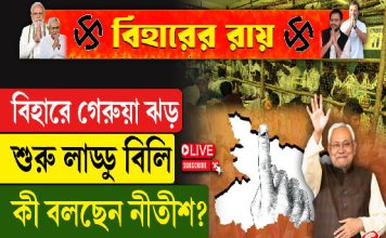 বিহারে গেরুয়া ঝড়, শুরু লাড্ডু বিলি, কী বলছেন নীতীশ