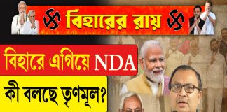 বিহারে এগিয়ে NDA, কী বলছে তৃণমূল?