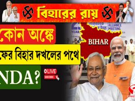 কোন অঙ্কে ফের বিহার দখলের পথে NDA?