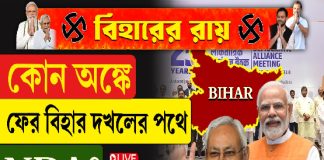 কোন অঙ্কে ফের বিহার দখলের পথে NDA?