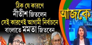 Aajke | ঠিক যে কারণে নীতীশ জিতলেন, সেই কারণেই আগামী নির্বাচনে বাংলাতে মমতা জিতবেন