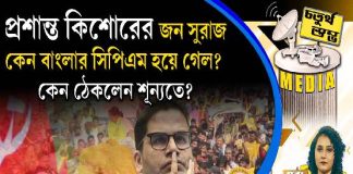 Fourth Pillar | প্রশান্ত কিশোরের জন সুরাজ কেন বাংলার সিপিএম হয়ে গেল? কেন ঠেকলেন শূন্যতে?